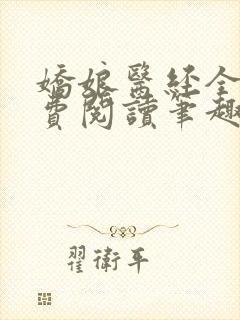 娇娘医经全文免费阅读笔趣阁