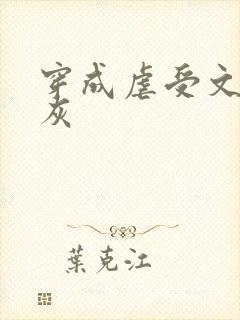 穿成虐受文的炮灰