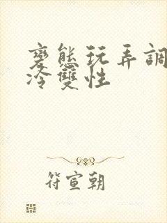 变态玩弄调教清冷双性