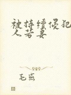 被持续侵犯的美人若妻