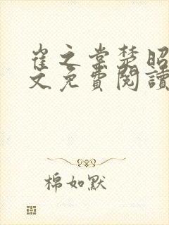 崔之棠楚昭野全文免费阅读最新章节