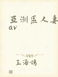 亚洲区人妻熟女av