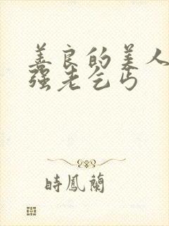 善良的美人妻加强老乞丐