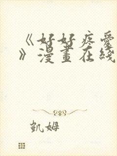 《好好疼爱里面》漫画在线看免费