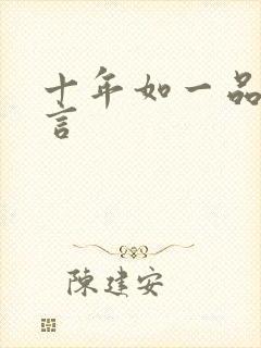 十年如一品温如言封面