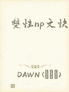 双性np文快穿