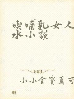 吃哺乳女人的奶水小说封面