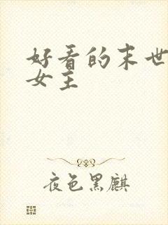 好看的末世小说女主