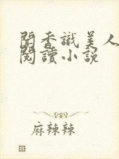 闻香识美人免费阅读小说