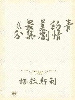 《最美的青春》分集剧情