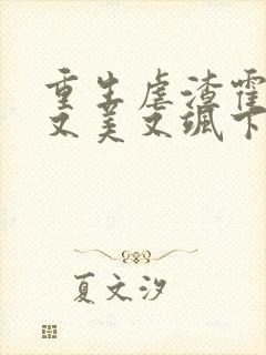 重生虐渣霍夫人又美又飒下载txt全文