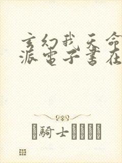 玄幻我天命大反派电子书在线阅读