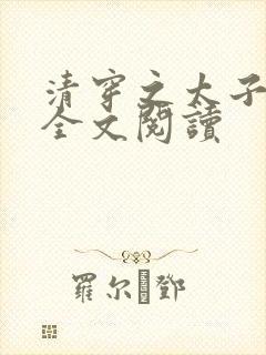 清穿之太子娇妃全文阅读