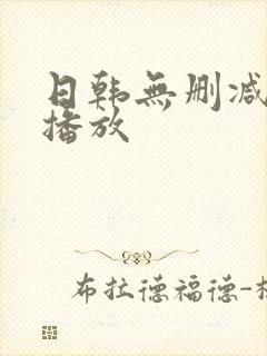 日韩无删减在线播放