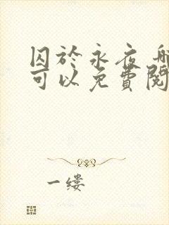 囚于永夜 哪里可以免费阅读封面