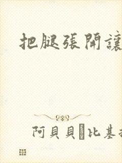 把腿张开让我舔封面