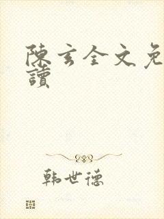 陈玄全文免费阅读