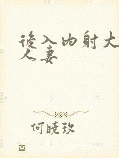 后入内射大屁股人妻