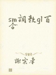 sm调教gl百合