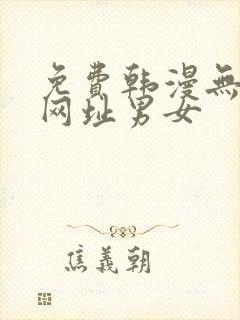 免费韩漫无删减网址男女