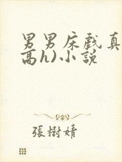 男男床戏真做(高h)小说