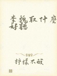 李魏取什么名字好听