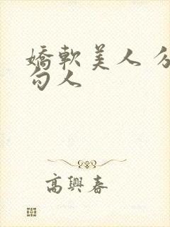 娇软美人 分外勾人