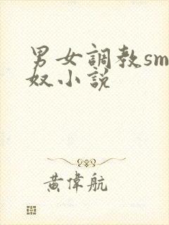 男女调教sm主奴小说