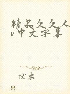 精品久久人妻av中文字幕