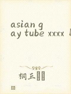 asian gay tube xxxx 网站封面