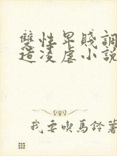 双性卑贱调教改造凌虐小说