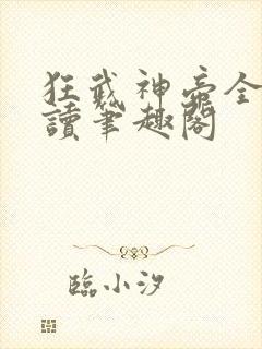狂武神帝全文阅读笔趣阁