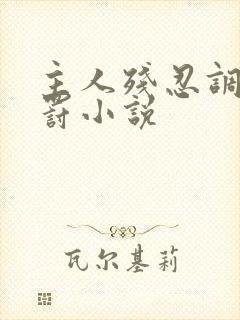 主人残忍调教惩罚小说