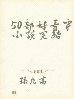 50部好看穿越小说完结