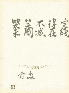 哭笑不得完整版未删减在线免费观看