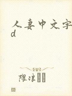 人妻中文字幕hd