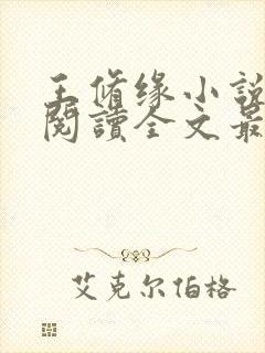 王修缘小说免费阅读全文最新章节