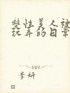 双性美人被花式玩弄的日常