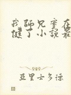 我师兄实在太稳健了小说最新章节封面