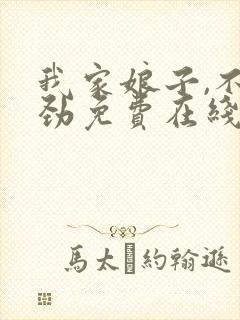 我家娘子,不对劲免费在线阅读