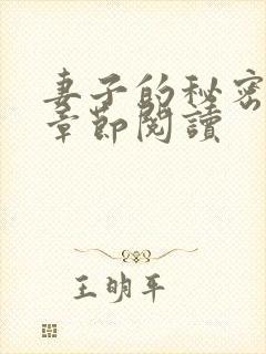 妻子的秘密最新章节阅读