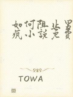 如何阻止男主发疯小说免费阅读