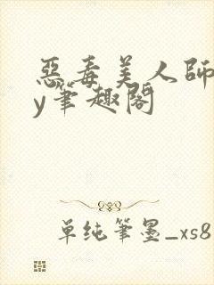 恶毒美人师尊by笔趣阁封面