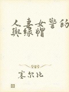 人妻女警的堕落与绿帽