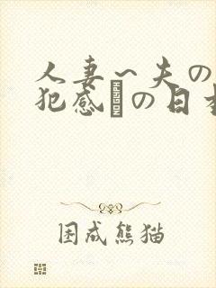 人妻～夫の上司犯感との日本