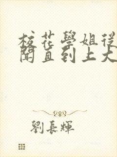 校花学姐从无绯闻直到上大学小说txt下载封面