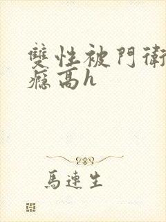 双性被门卫干上瘾高h