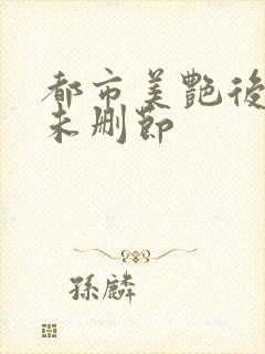 都市美艳后宫(未删节封面