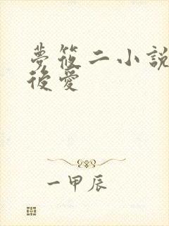 梦筱二小说先婚后爱