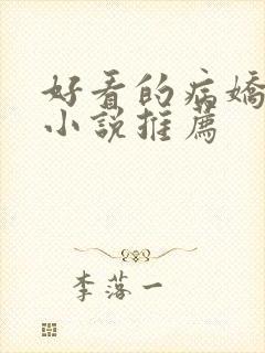 好看的病娇古言小说推荐